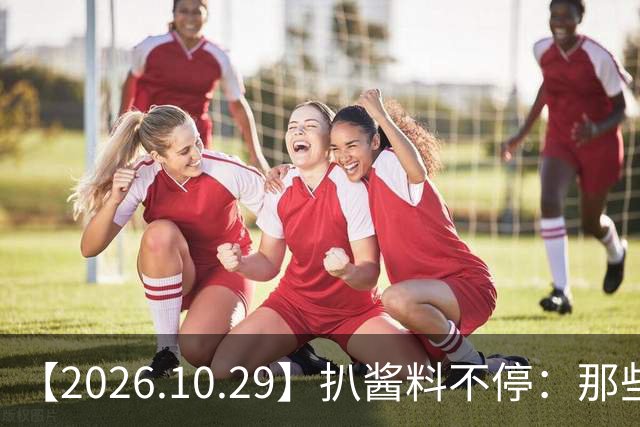【2026.10.29】扒酱料不停：那些你不知道的八卦一二三