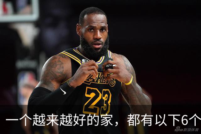 一个越来越好的家，都有以下6个习惯！