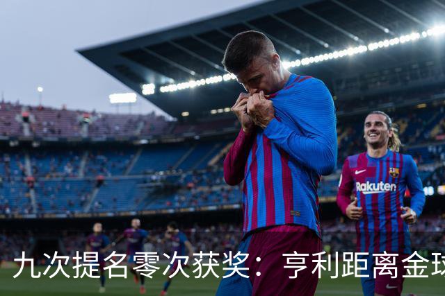九次提名零次获奖：亨利距离金球奖最近的那次输给了谁？