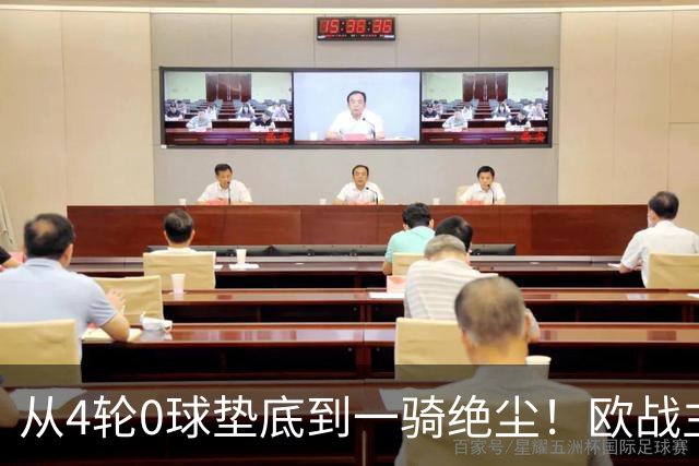 从4轮0球垫底到一骑绝尘！欧战主场连续15场不败，一数据历史第二
