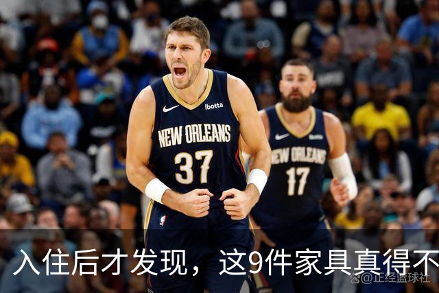 入住后才发现，这9件家具真得不该买，纯纯白花钱！