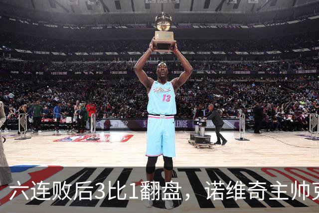 六连败后3比1翻盘，诺维奇主帅克莱门特的压力暂时松了
