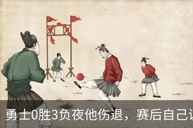 勇士0胜3负夜他伤退，赛后自己说只是膝盖小问题