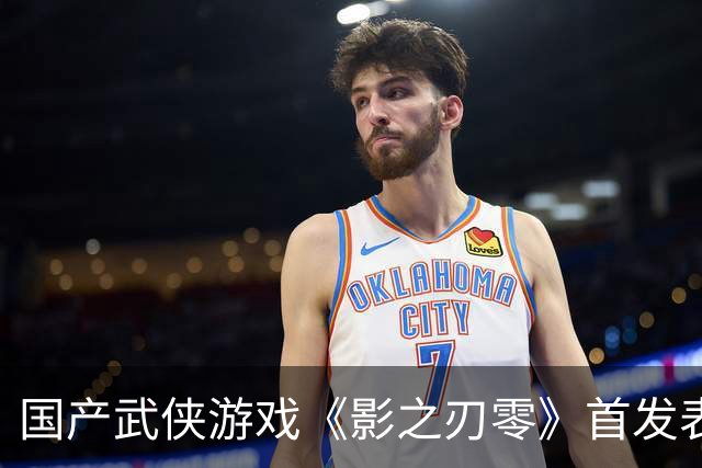 国产武侠游戏《影之刃零》首发表现亮眼：登顶Steam全球畅销榜、峰值在线玩家数超43万