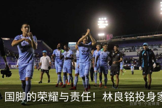 国脚的荣耀与责任！林良铭投身家乡青训推广