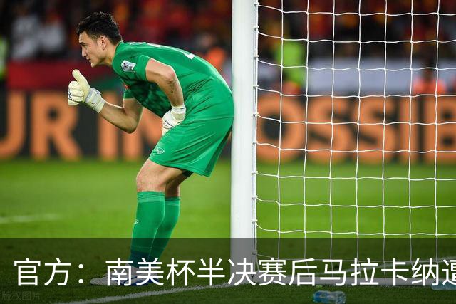 官方：南美杯半决赛后马拉卡纳遭球迷破坏，损失超30万雷亚尔