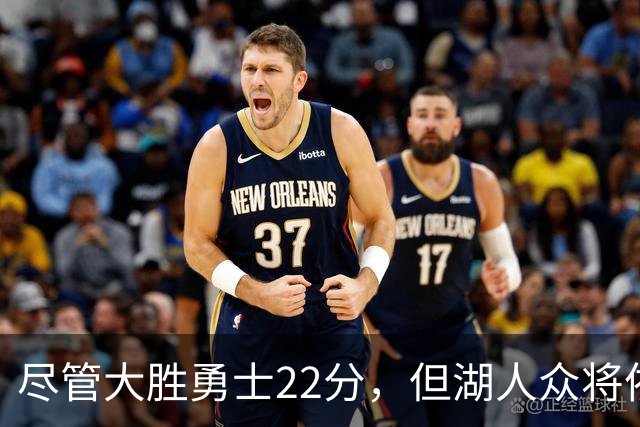 尽管大胜勇士22分，但湖人众将依然认为球队没有达到最佳水准？