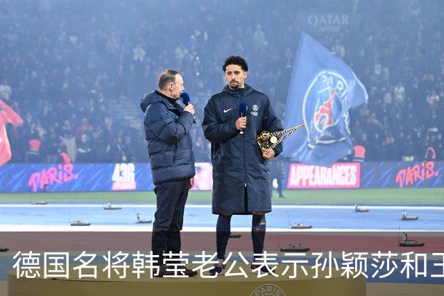 德国名将韩莹老公表示孙颖莎和王曼昱就像曾经的马龙和张继科，在公众场合都会发自肺腑的赞扬对方，心心相惜