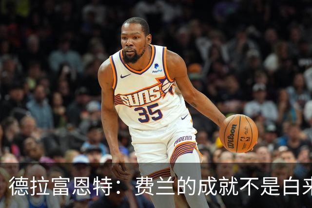 德拉富恩特：费兰的成就不是白来的，他的能力被低估了