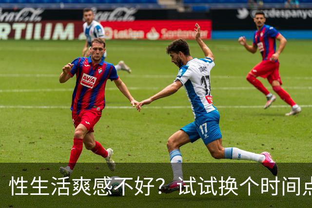 性生活爽感不好？试试换个时间点