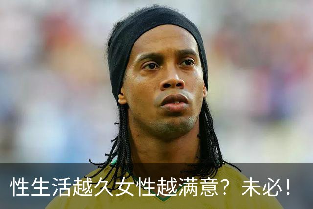 性生活越久女性越满意？未必！