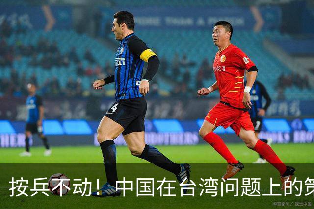按兵不动！中国在台湾问题上的策略，十分高明，美国急的干瞪眼