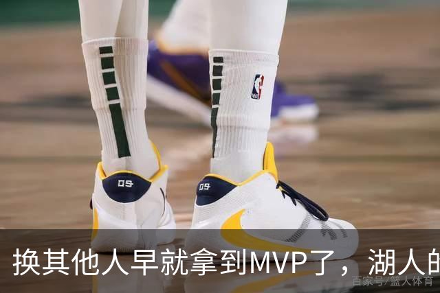 换其他人早就拿到MVP了，湖人的平庸战绩可能让东契奇吃亏了？