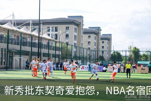 新秀批东契奇爱抱怨，NBA名宿回怼：闭嘴好好学