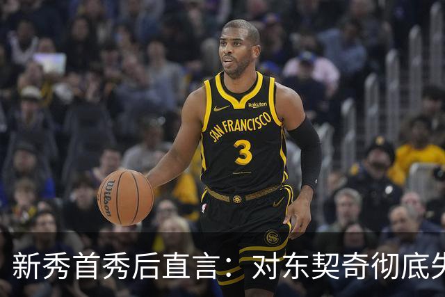 新秀首秀后直言：对东契奇彻底失去尊重