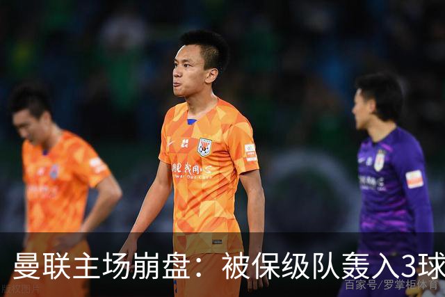 曼联主场崩盘：被保级队轰入3球，8场不胜太耻辱，球迷绝望提前离场