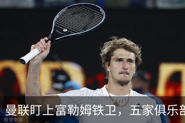 曼联盯上富勒姆铁卫，五家俱乐部同时抢人