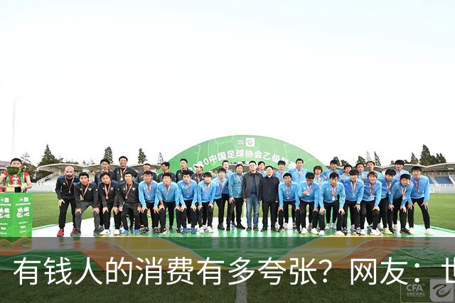 有钱人的消费有多夸张？网友：世间多我一个有钱人会怎样