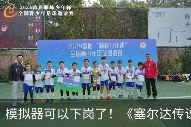模拟器可以下岗了！《塞尔达传说：王国之泪》原生PC版开测：支持FSR与插帧
