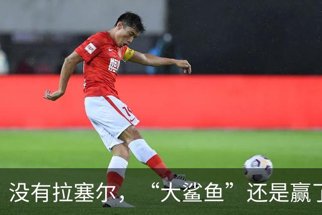 没有拉塞尔，“大鲨鱼”还是赢了！
