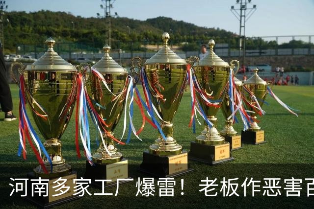 河南多家工厂爆雷！老板作恶害百姓，还撂狠话：谁拿我们都没辙！