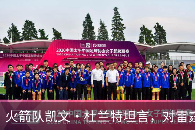 火箭队凯文·杜兰特坦言，对雷霆队2025年夺冠的真实感受