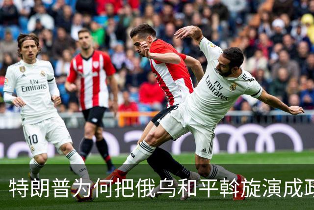 特朗普为何把俄乌和平斡旋演成政治闹剧