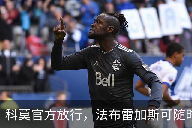 科莫官方放行，法布雷加斯可随时执教曼联，赛前回避帅位话题