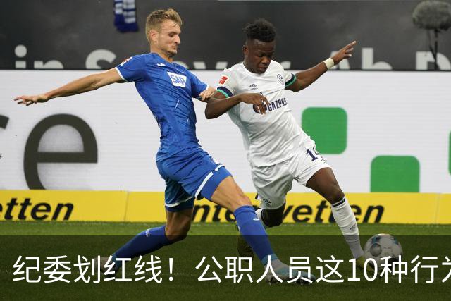 纪委划红线！公职人员这10种行为将从重或加重处分，侥幸不得！