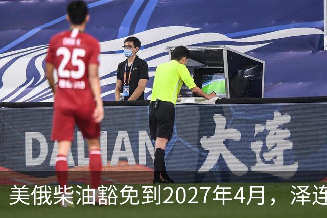 美俄柴油豁免到2027年4月，泽连斯基用邀请函对冲华盛顿