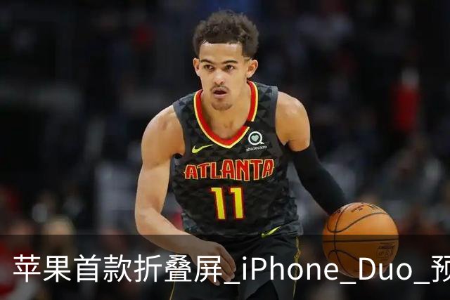 苹果首款折叠屏 iPhone Duo 预购火爆，发货时间已推迟至 2027 年