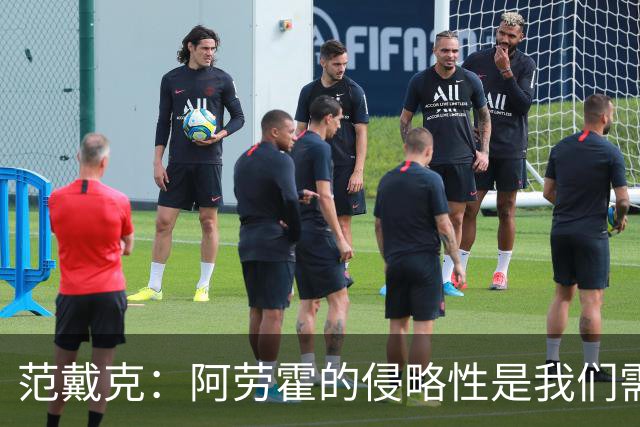 范戴克：阿劳霍的侵略性是我们需要的；雅凯还有很大提升空间