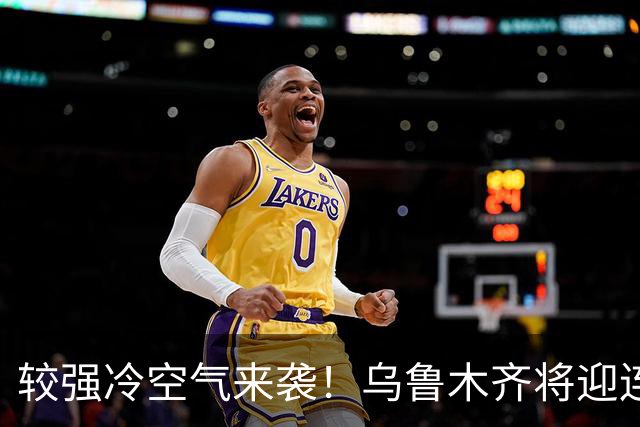 较强冷空气来袭！乌鲁木齐将迎连续降雪！