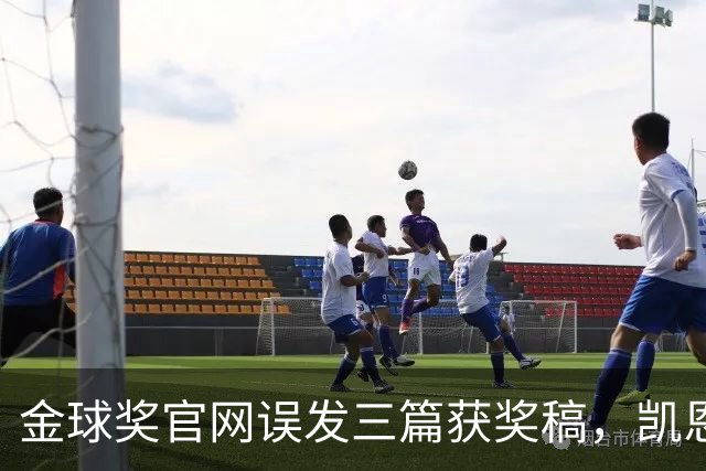 金球奖官网误发三篇获奖稿，凯恩姆巴佩亚马尔各被"官宣"一次