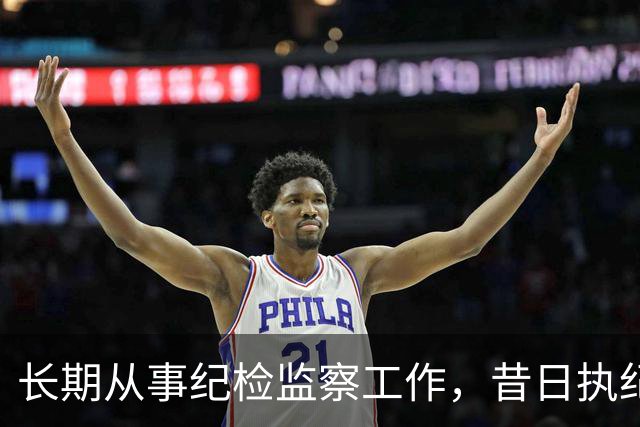 长期从事纪检监察工作，昔日执纪者黄远通主动交代问题
