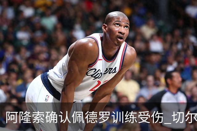 阿隆索确认佩德罗训练受伤 切尔西德比前折损锋线主力