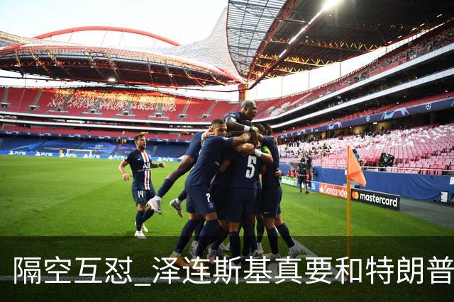隔空互怼 泽连斯基真要和特朗普“撕破脸”？