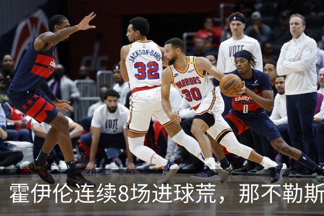 霍伊伦连续8场进球荒，那不勒斯进攻端陷低迷
