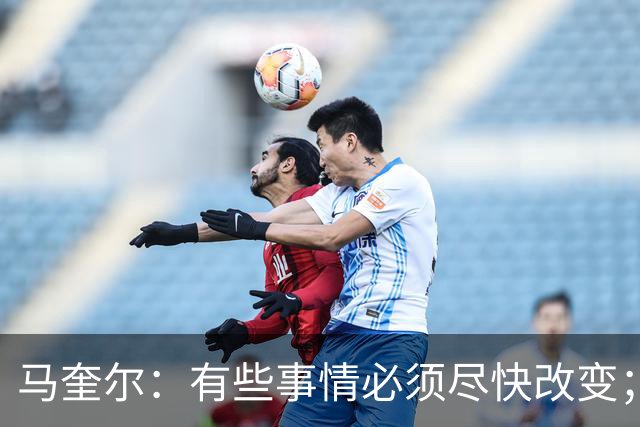 马奎尔：有些事情必须尽快改变；我们完全支持卡里克
