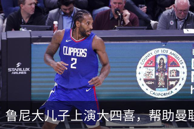 鲁尼大儿子上演大四喜，帮助曼联U18 6-0战胜伯恩利