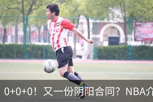 0+0+0！又一份阴阳合同？NBA介入调查！