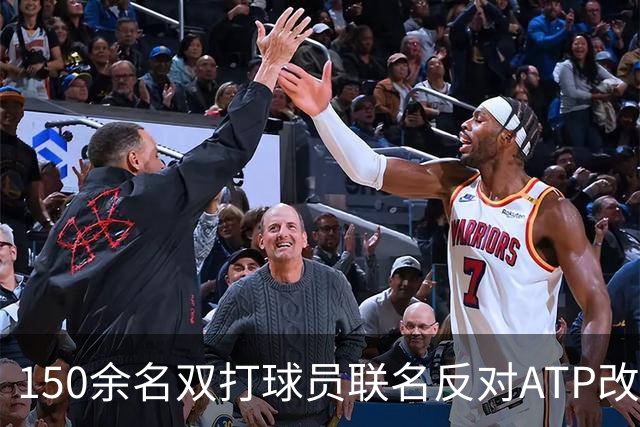 150余名双打球员联名反对ATP改革：这会毁掉职业生涯