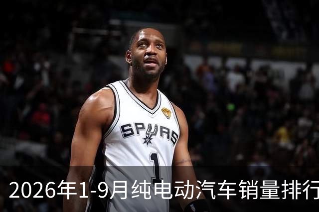 2026年1-9月纯电动汽车销量排行榜