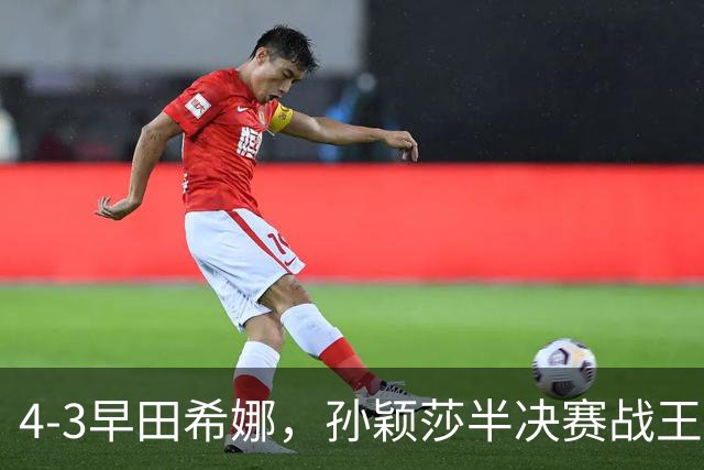 4-3早田希娜，孙颖莎半决赛战王艺迪，国乒2人晋级女单四强！11月1日赛程出炉