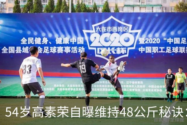 54岁高素荣自曝维持48公斤秘诀：靠视觉骗大脑