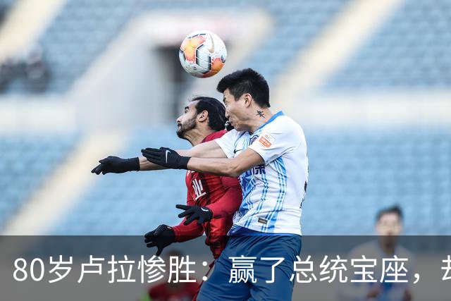 80岁卢拉惨胜：赢了总统宝座，却丢了国会底牌，巴西这局怎么破？