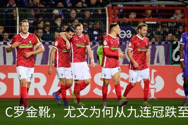 C罗金靴，尤文为何从九连冠跌至第四？