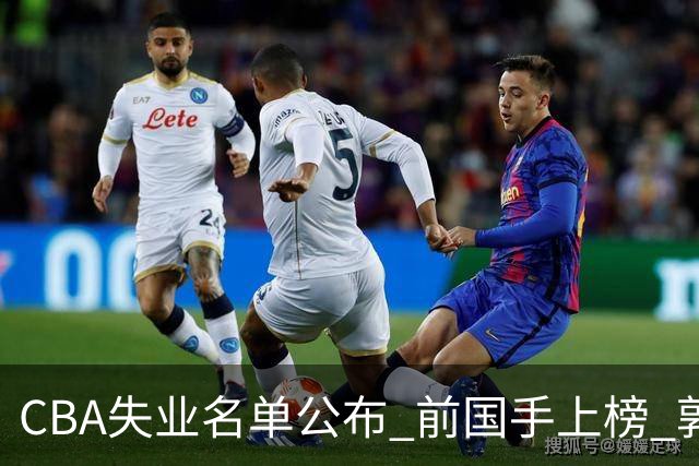 CBA失业名单公布 前国手上榜 郭艾伦拒绝退役 邱彪爱将尴尬