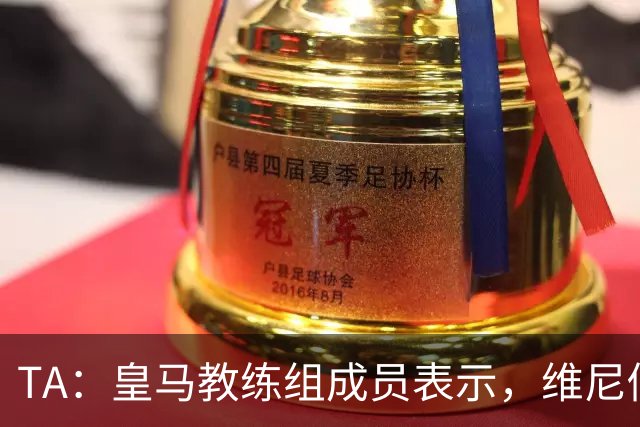 TA：皇马教练组成员表示，维尼修斯不在时球队更紧凑且组织得更好