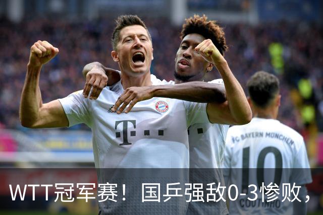 WTT冠军赛！国乒强敌0-3惨败，莫雷加德零封，林诗栋次轮对手确定
